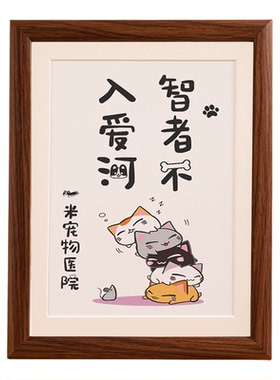 智者不入爱河宠物医院诊所装饰框