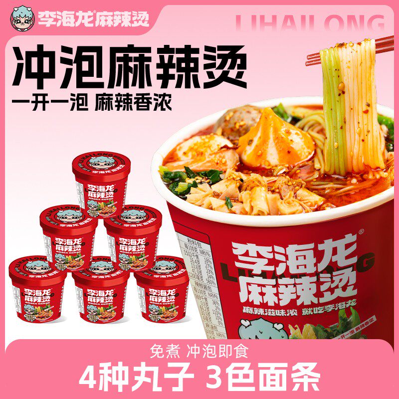 【美味】李海龙麻辣烫冲泡桶装3桶6桶喝汤方便面食宿舍麻辣烫速食