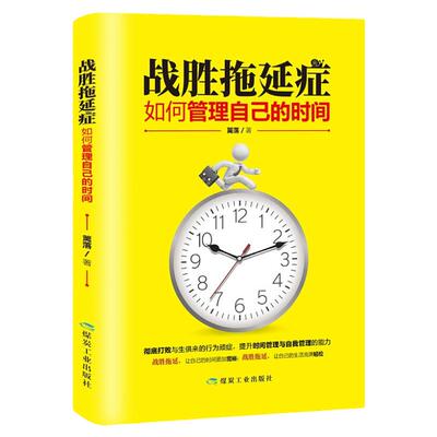 战胜拖延症如何管理自己的时间性格影响力心理学书籍自卑心理年轻人时间管理自我管理 职场焦虑心理学入门基础榜榜书籍