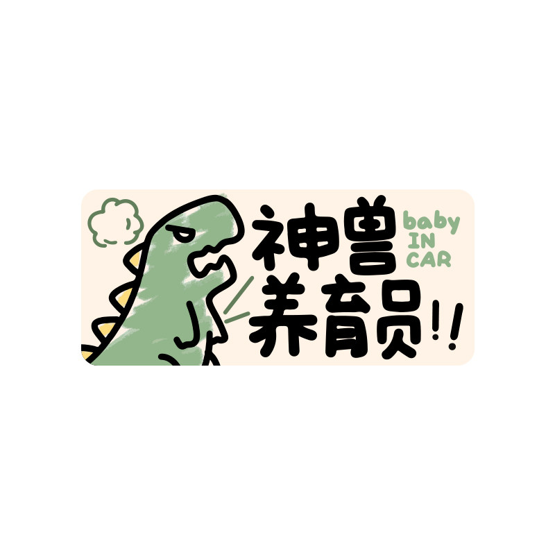 反光神兽养育员原创车贴纸电动车创意车内有宝宝babyincar磁性贴