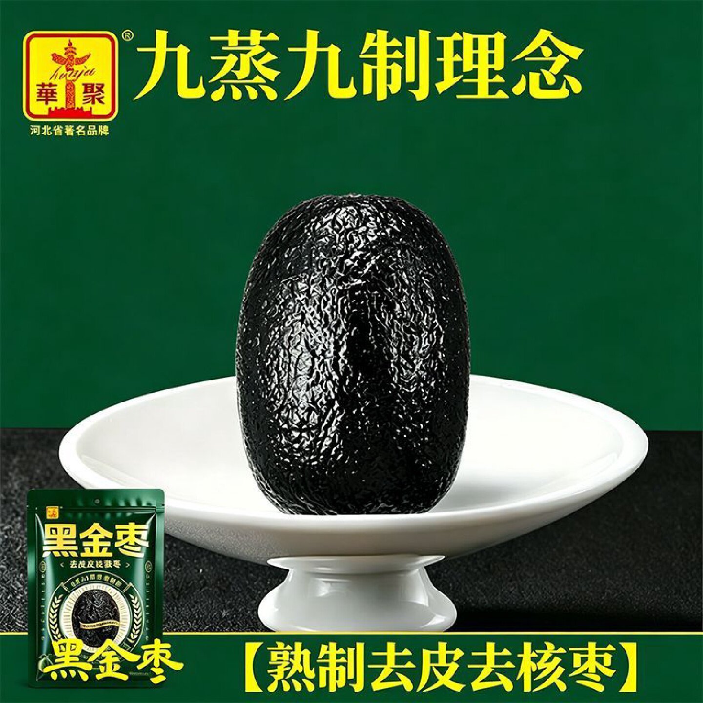 华聚九蒸九晒红枣官方正品传统古法工艺即食养生小吃羌灰枣红枣