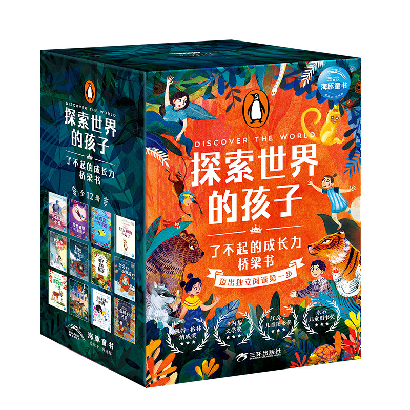 探索世界的孩子了不起的成长力桥梁书全12册6-9岁幼小衔接及小学生桥梁书学生童话冒险故事成长故事卡内基文学奖凯特格林纳威奖