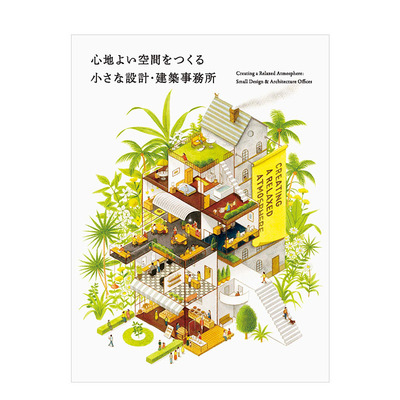 【现货】打造舒适空间小巧设计·建筑事务所 心地よい空間をつくる 小さな設計·建築事務所 装潢布置 室内设计 建筑设计
