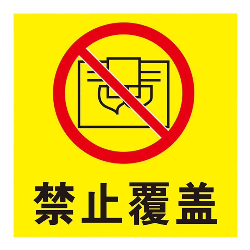 禁止覆盖 当心有害物有毒危险废物固体易燃易爆禁止吸烟严禁烟火警示牌标识提示新国标标示PVC塑料板牌子定制