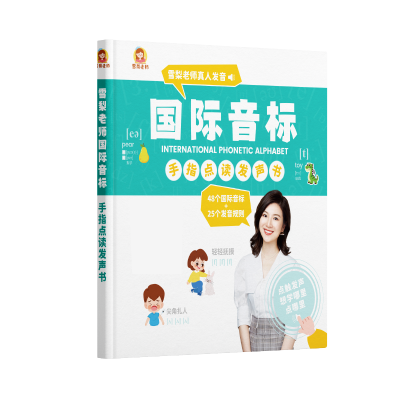 【正版包邮】雪梨老师国际音标手指点读发声书零基础小学英语音标