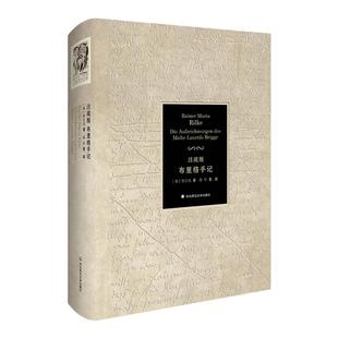 注疏版布里格手记 外国小说 长篇小说 六点图书 里尔克 著 陈早 著 疏 精装注疏版 正版 华东师范大学出版社