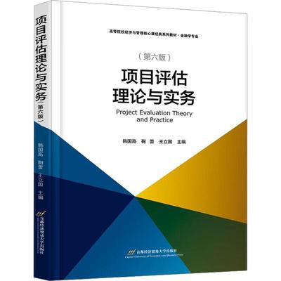 正版 项目评估理论与实务(第六版)第6版 韩国高，鞠蕾，王立国 首都经济贸易大学出版社 9787563834785  现货正版全新书籍