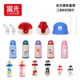 富光儿童保温杯配件原装杯盖吸管盖直饮盖子吸嘴吸管杯套正品保证