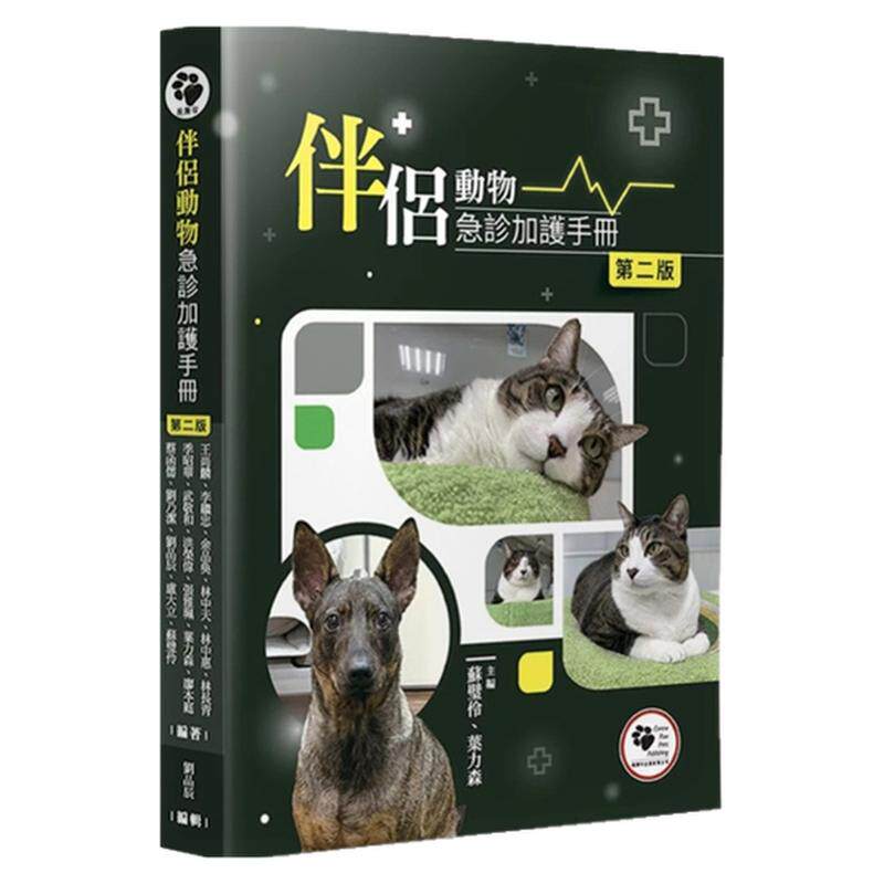 伴侣动物急诊加护手册(2版)