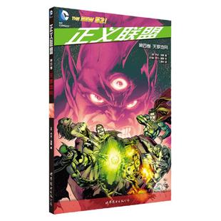 正义联盟 第四卷 天罗地网 出版社官方自营