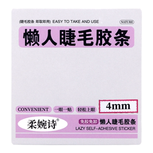柔婉诗免胶假睫毛胶条专用透明隐形耐水耐汗自粘重复使用自然持久
