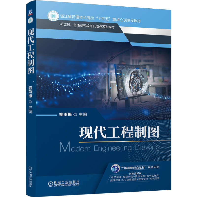 官网正版 现代工程制图 鲍雨梅 9787111792673 机械工业出版社 教材