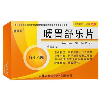 多年胃寒药吃冷胃痛遇冷更痛怕冷饮食脾胃虚寒消化不良暖胃舒乐片