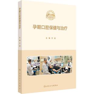 孕期口腔保健与治疗 孕期口腔生理变化与常见口腔疾病 孕期的其他生理及生活特点 智齿冠周炎 编万阔 人民卫生出版社9787117366533