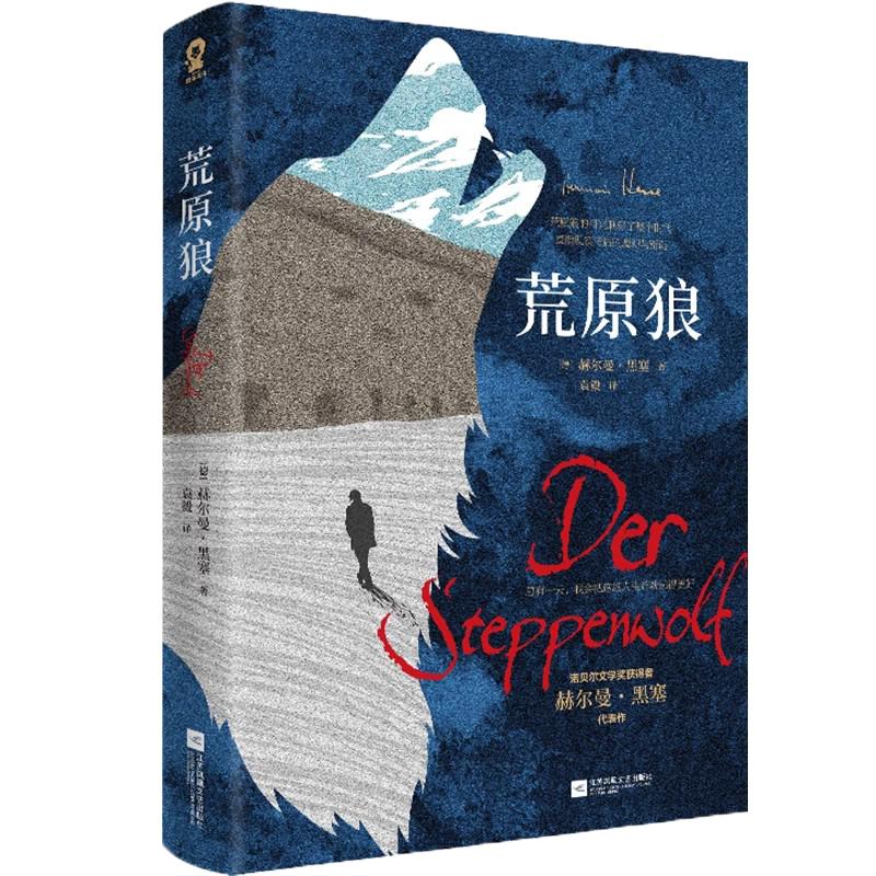 全新正版 荒原狼 诺贝尔文学奖得主黑塞自传式小说赫尔曼.黑塞著一部反对平庸的勇气诗篇 外国经典长篇小说