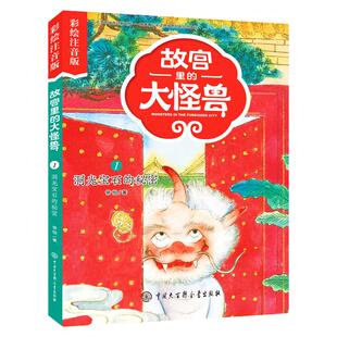 故宫里的大怪兽——洞光宝石的秘密（彩绘注音版）