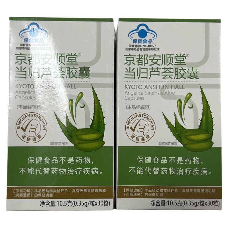 【拍1发2盒】京都安顺堂当归芦荟胶囊30粒/盒发2盒微商同款正品