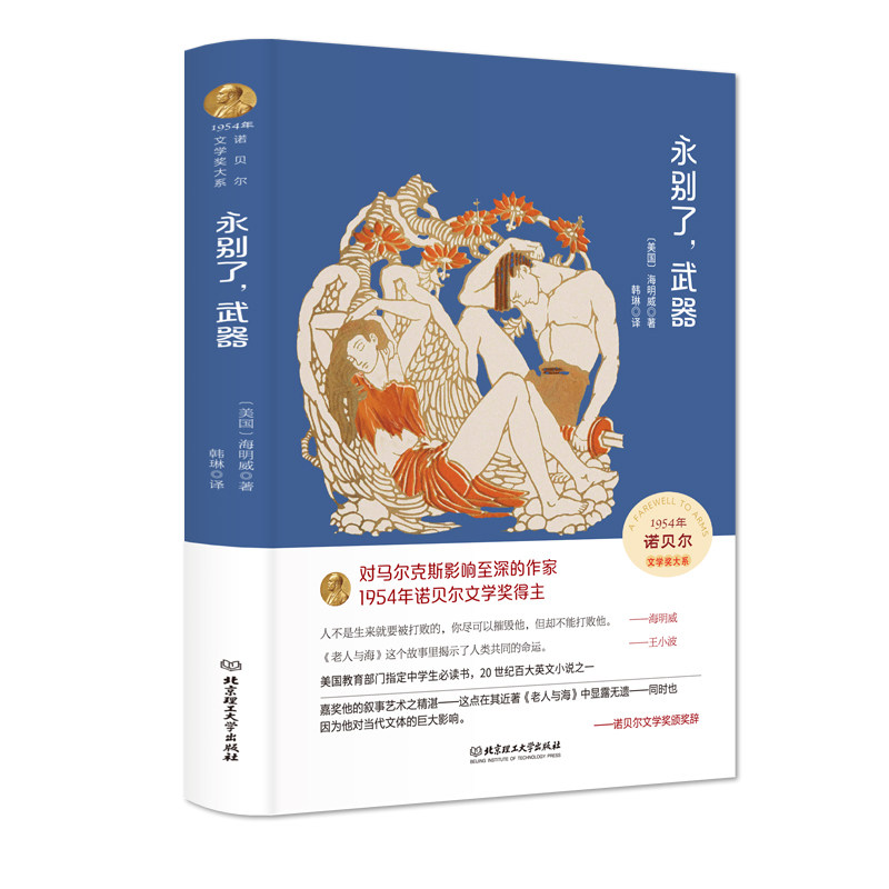 硬壳精装 永别了，武器 全译本正版原著名家名译现代当代文学世界名著阅读经典读物完整版无删减外国小说全集足本畅销排行榜