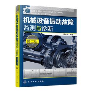 机械设备振动故障监测与诊断 第二版 实用技术类正版机械书籍 机械振动基础 机械书籍大全 机械制造工程学 机械动力设备维修参考书