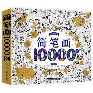 简笔画大全10000例 儿童学画画书籍入门自学零基础幼儿手绘本小学生绘画启蒙教材幼儿园分步学画美术教程幼师教师用书5000例豆豆龙