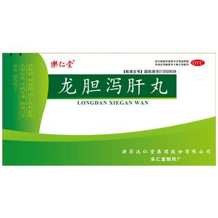 达仁堂龙胆泻肝丸中成药的功效与作用官方旗舰店正品肝胆用药