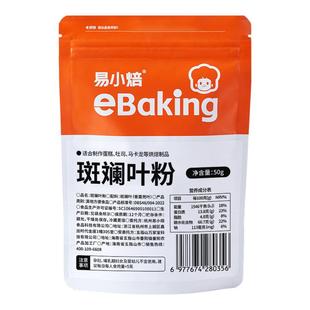易小焙斑斓叶粉50g香露兜叶可食用香料粉家用烘焙蛋糕饼干饮品用