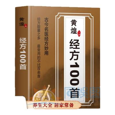 抖音同款】黄煌经方100首古今名医经方妙用简单有效家庭常用必备芍药甘草汤半夏散及汤黄芪桂枝五物汤竹叶石膏汤方证经验参考 医书