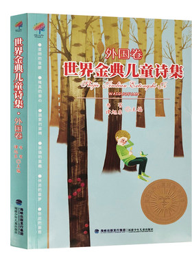 【官方正版】世界金典儿童诗集 外国卷 韦苇谭旭东少年儿童诗歌文集6-12岁三四五年级文学读物小学生文学经典课外阅读书籍