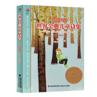 【官方正版】世界金典儿童诗集 外国卷 韦苇谭旭东少年儿童诗歌文集6-12岁三四五年级文学读物小学生文学经典课外阅读书籍