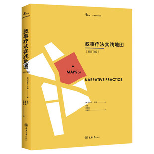 叙事疗法实践地图(修订版) (澳)迈克尔·怀特(Michael White) 著 李明,曹杏娥,党静雯 译 心理学社科 新华书店正版图书籍