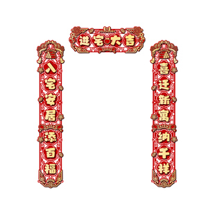 磁吸乔迁之喜对联新房搬家入宅入户门新居仪式布置装饰品礼物全套