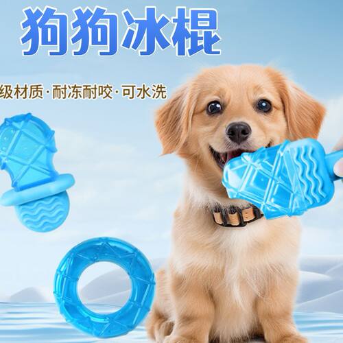 狗狗冰棍夏季冰爽解暑降温宠物用品注水冰冻棒冰狗狗磨牙解压玩具