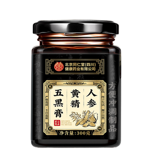 五黑膏黄精黑枸杞桑葚黑芝麻黑生发养固发正品人参养生膏九蒸九制