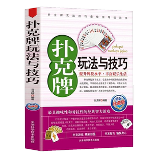 扑克牌玩法与技巧书籍正版精编珍藏版妙手洗牌花样耍牌技法炸金花斗地主实用提升牌技水平娱乐生活打扑克书德州扑克教学书图解大全