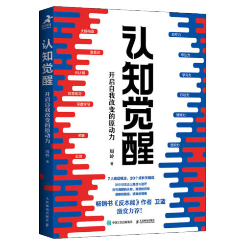 【新华正版】认知觉醒 开启自我改变的原动力 周岭 元认知 深度改变思维 刻意练习养成自律经管励志书 提升自控力专注力学习力