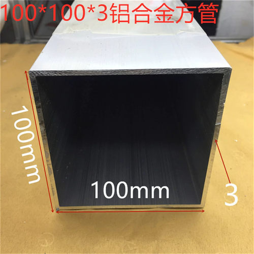 铝合金方管100*100壁厚3毫米铝合金型材100*100铝方管一米标价