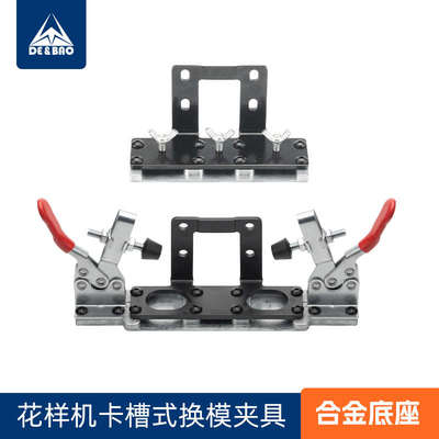 电脑花样机快速换模配件车3020改装卡快速更换模板槽式电脑夹具