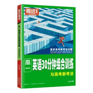 2024版腾远高中英语专项训练阅读理解与完形填空语法填空高一二三高考七选五高考英语30分钟组合训练五合一新高考刷题复习资料万唯
