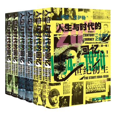 包邮二十世纪之旅人生时代回忆