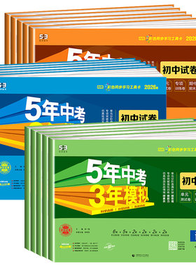 【浙江专用】53初中单元模拟试卷