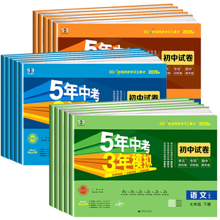 浙江专用2026版七年级下册单元测试卷五年中考三年模拟数学科学浙教版八九上册初中语文英语历史政治地理人教版53同步上分卷必刷题