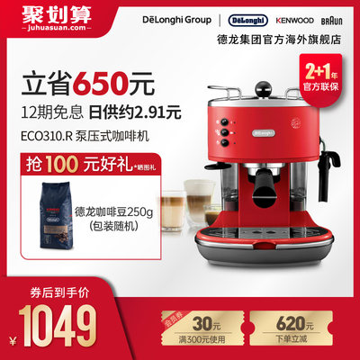 Delonghi/德龙 ECO310.R 复古网红美意式泵压家商用半自动咖啡机