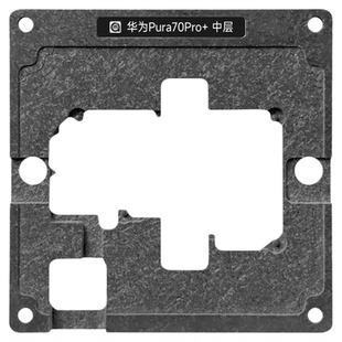 适用于华为Pura70pro+ P70Pro+ Ultra 主板小板中层钢网植锡网/台