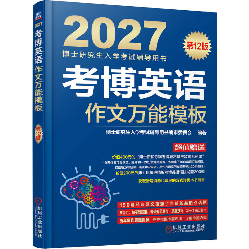 官网正版 考博英语作文万能模板 第12版（备战2027年考博的全新复习资料） 博士研究生入学委员会 博士研究生入学考试辅导用书