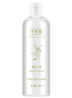 千纤草薏仁水500ml提亮补水保湿