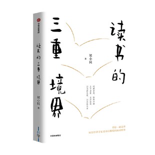 读书的三重境界 梁小民著 读书的三重境界 带你一起走进著名经济学家梁小民教授的阅读世界 中信出版社图书 正版