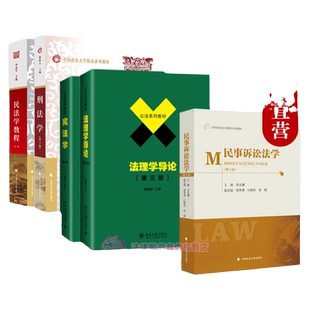正版任选  法学考研参考书 法理学舒国滢民法学教程李永军民事诉讼法学毕玉谦宪法学焦洪昌刑法学曲新久