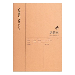 得力牛皮纸错题本16K数学语文英语小学初中高中整理题目笔记大号加厚护眼订正大学生考研公务员改错题