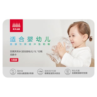 【水卡】农夫山泉饮用天然水(适合婴幼儿)1L*12瓶*5箱 实物兑换卡