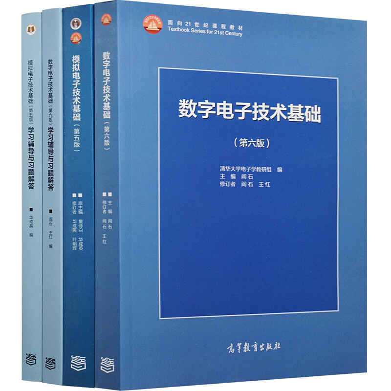 清华大学阎石数字电子技术基础第六版6版+童诗白华成英模拟电子技术基础第五5版新版第六版教材高等教育出版社数电模电考研用书